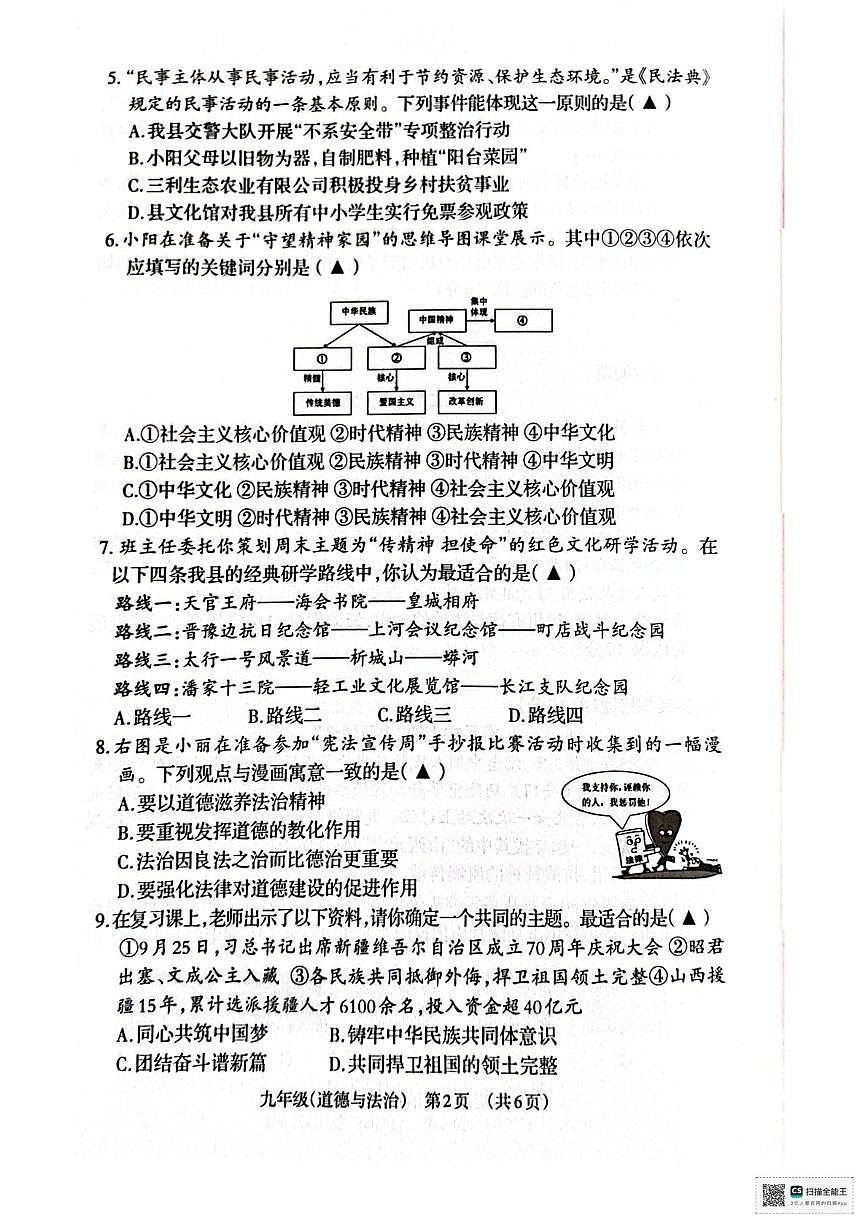 山西省晋城市阳城县2025-2026学年第一学期期末学业质量监测九年级道德与法治试题第2页