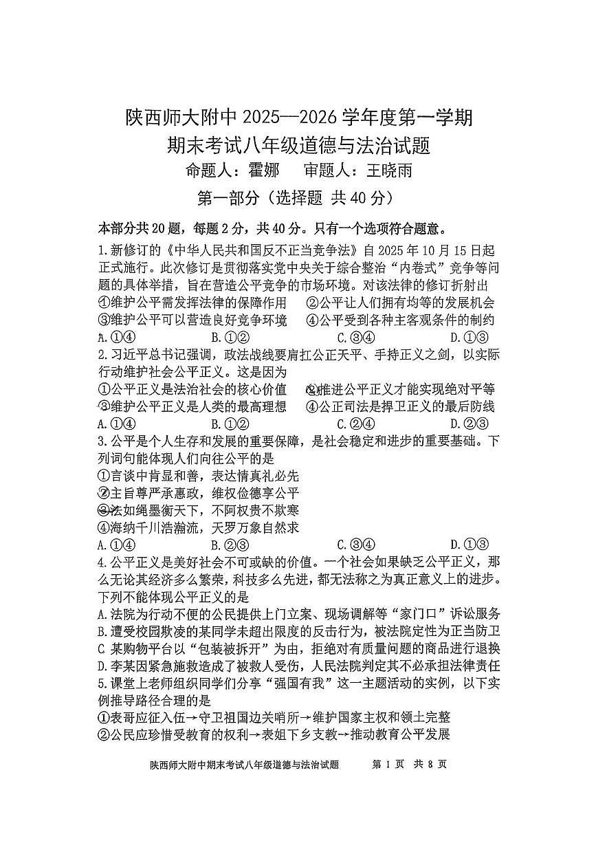 陕西师范大学附属中学2025-2026学年度第一学期期末考试八年级道德与法治试题第1页