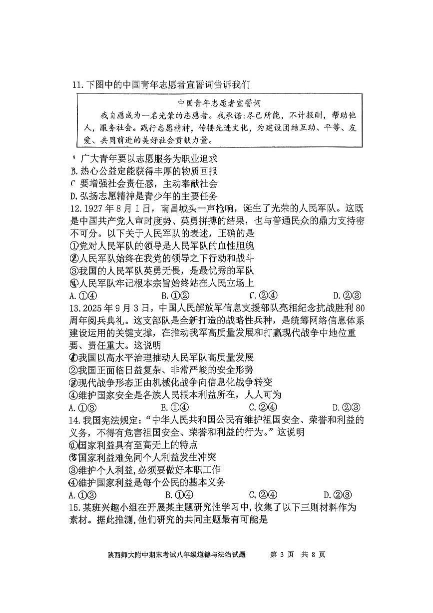 陕西师范大学附属中学2025-2026学年度第一学期期末考试八年级道德与法治试题第3页