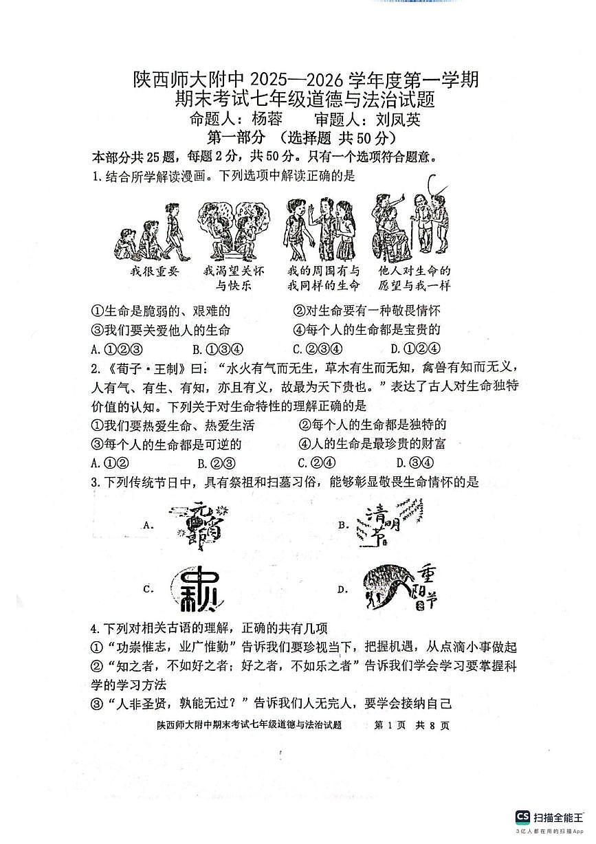 陕西师范大学附属中学2025-2026学年七年级上学期1月期末道德与法治试题第1页