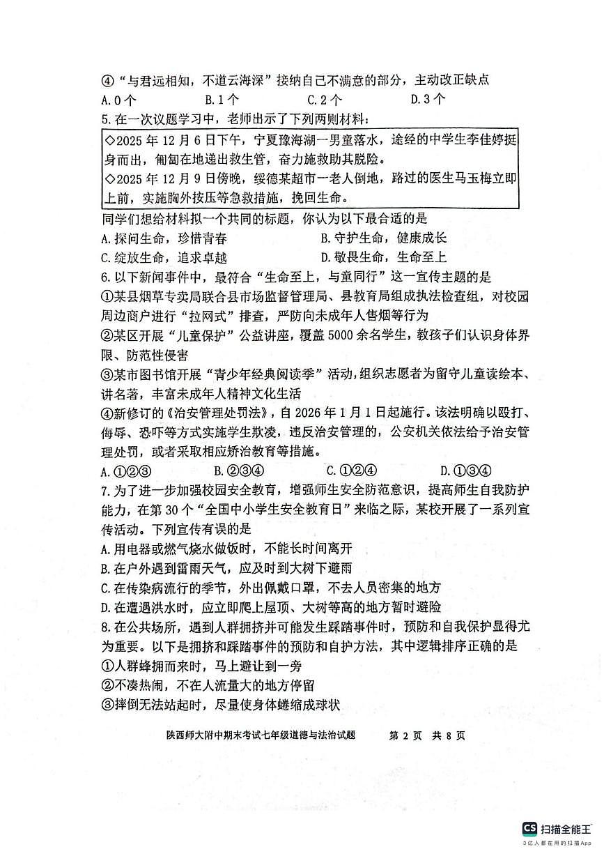 陕西师范大学附属中学2025-2026学年七年级上学期1月期末道德与法治试题第2页