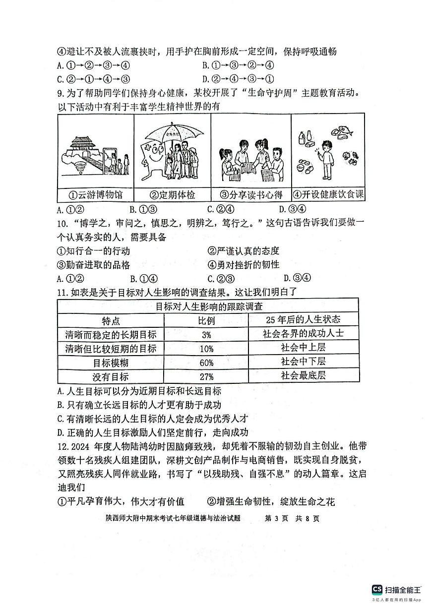 陕西师范大学附属中学2025-2026学年七年级上学期1月期末道德与法治试题第3页