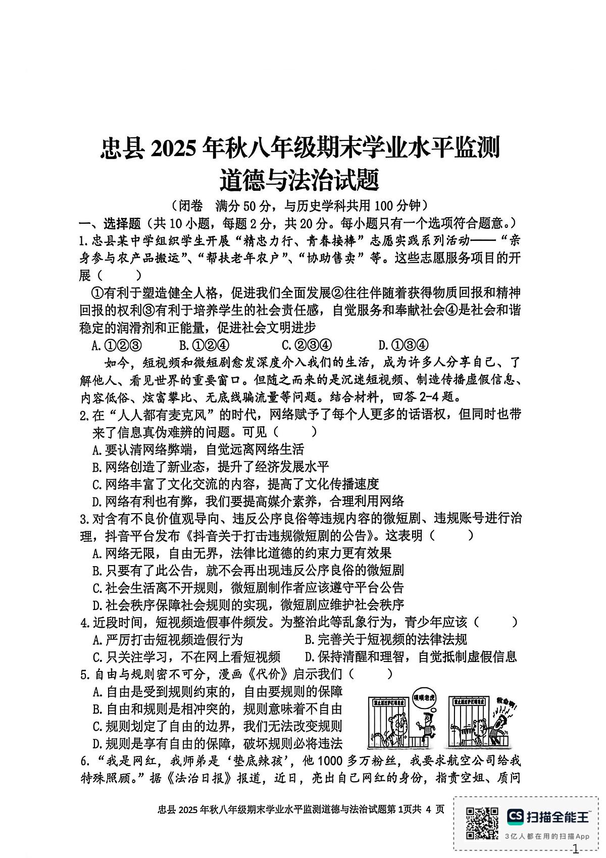 重庆市忠县2025年秋季学期期末学业水平监测八年级道德与法治试题第1页