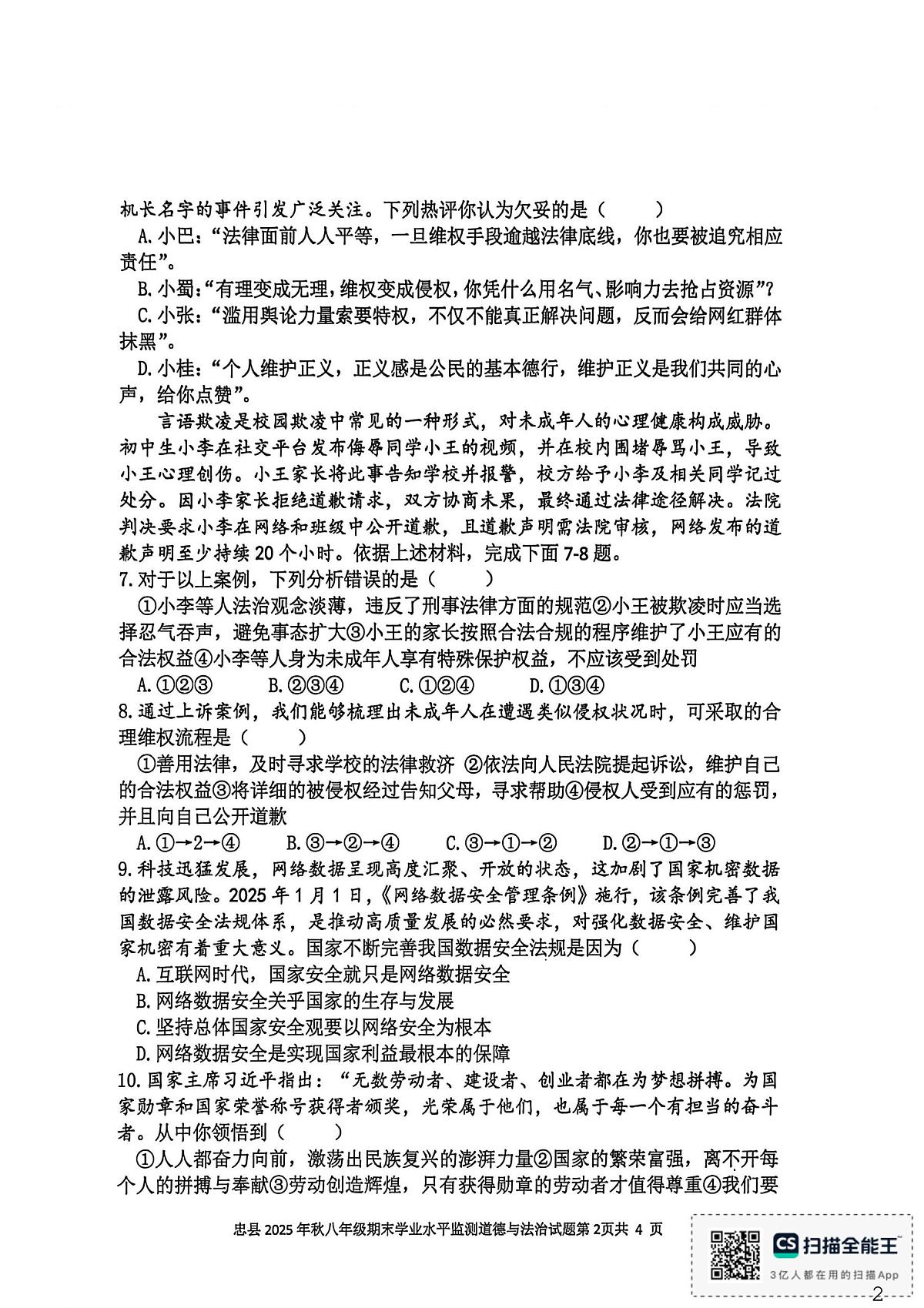 重庆市忠县2025年秋季学期期末学业水平监测八年级道德与法治试题第2页