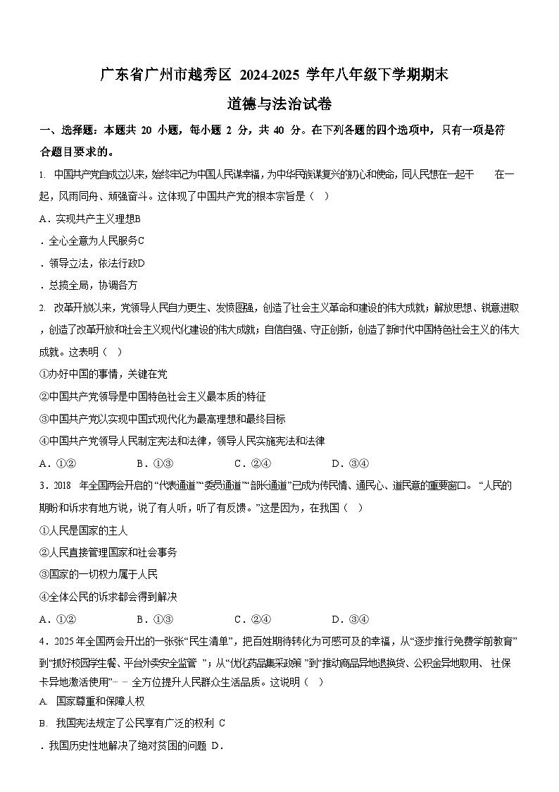 广东省广州市越秀区2024-2025学年八年级下学期期末道德与法治试卷（含答案）第1页