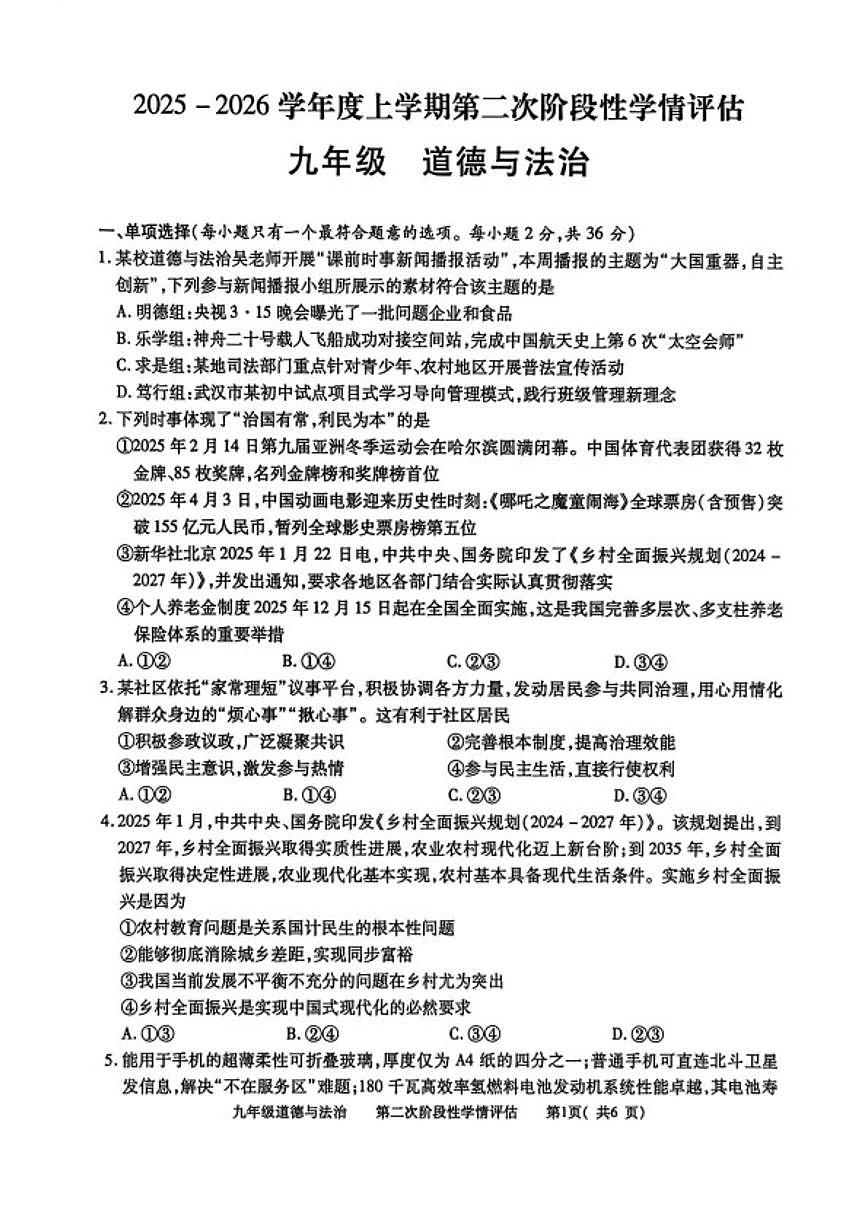 2026届江西省九江市都昌县九年级上学期第二次阶段性学情评估道德与法治试卷（含答案）第1页