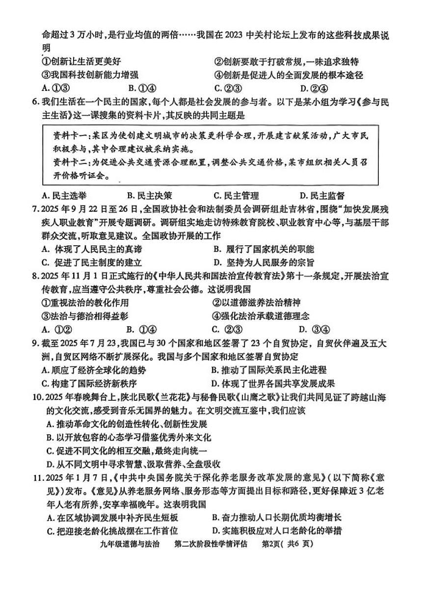 2026届江西省九江市都昌县九年级上学期第二次阶段性学情评估道德与法治试卷（含答案）第2页