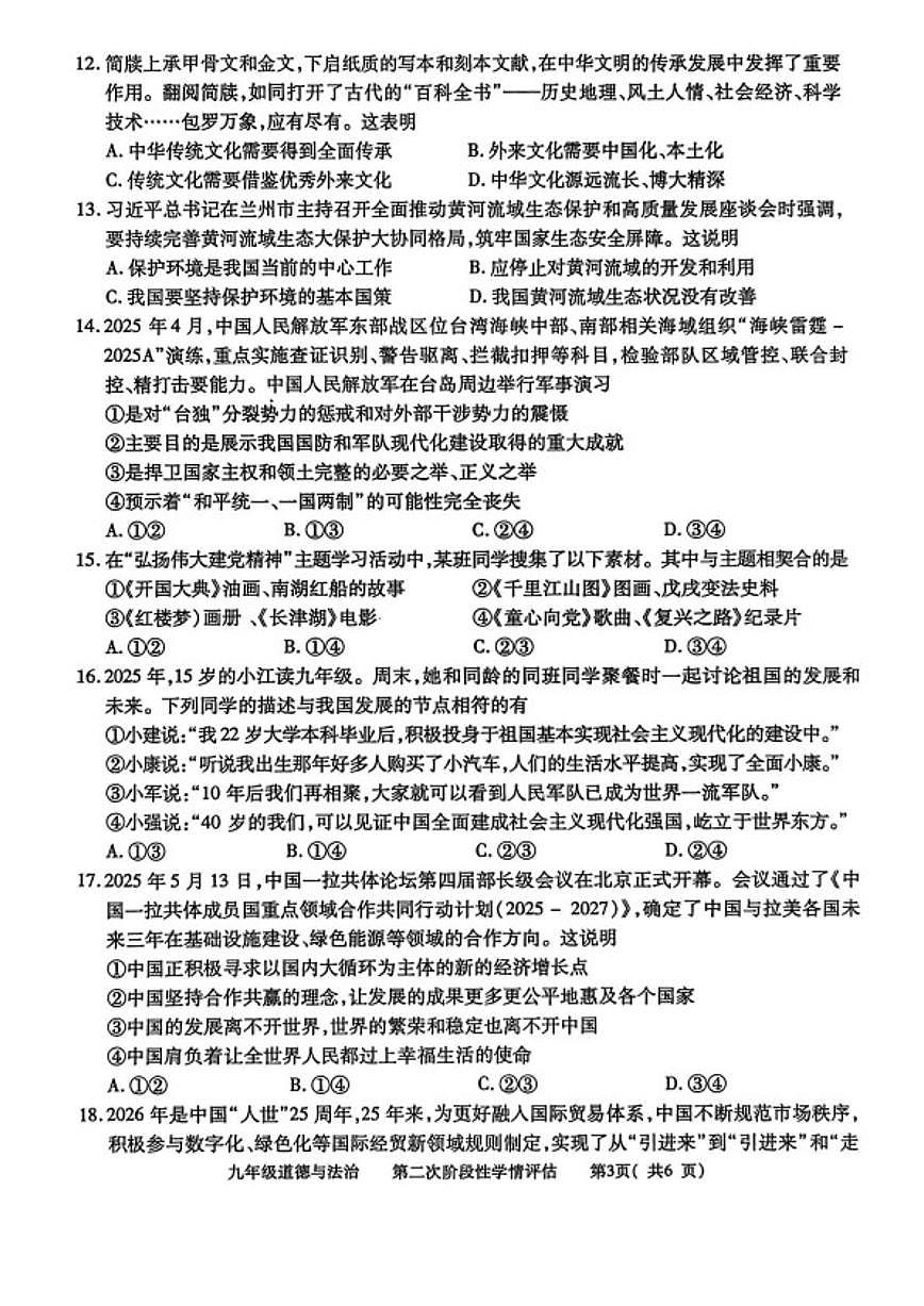2026届江西省九江市都昌县九年级上学期第二次阶段性学情评估道德与法治试卷（含答案）第3页