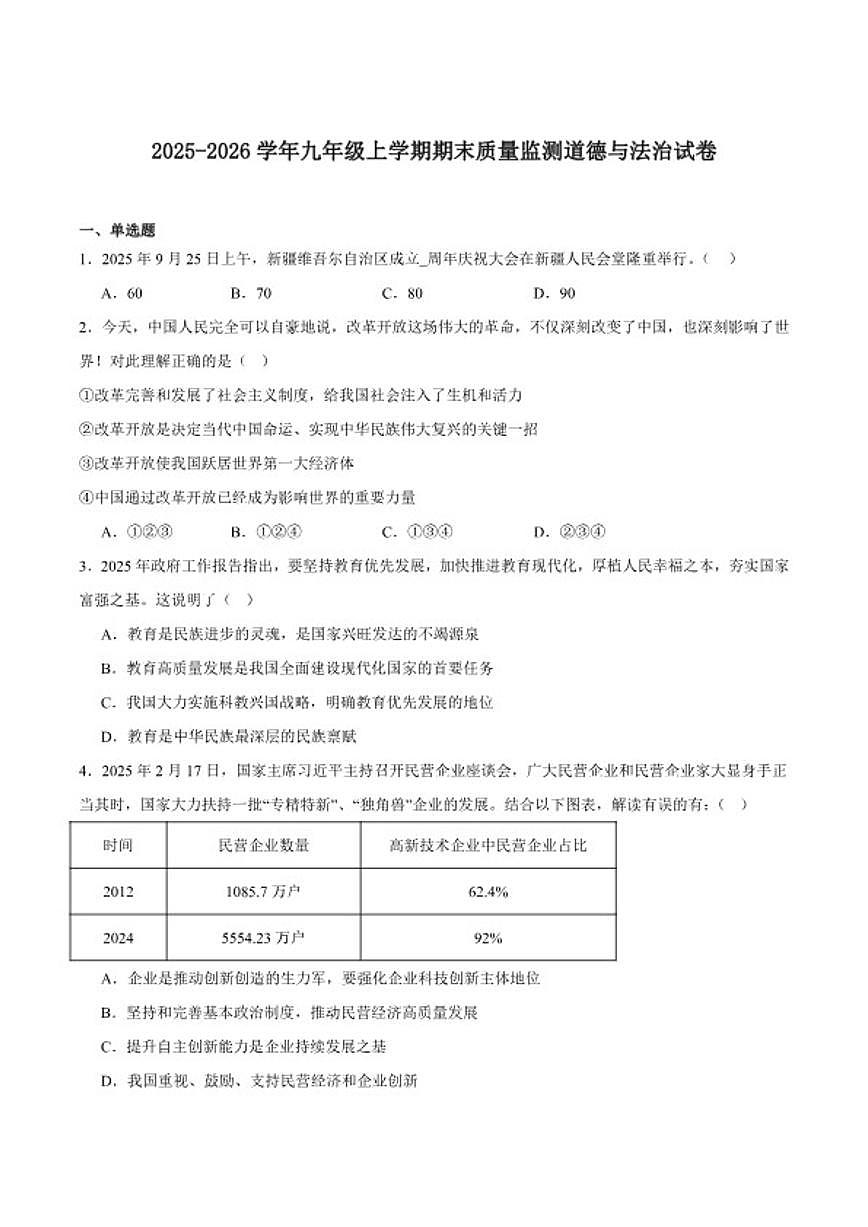 2026届新疆维吾尔自治区克孜勒苏柯尔克孜自治州九年级上学期1月期末考试道德与法治试卷（含答案）第1页