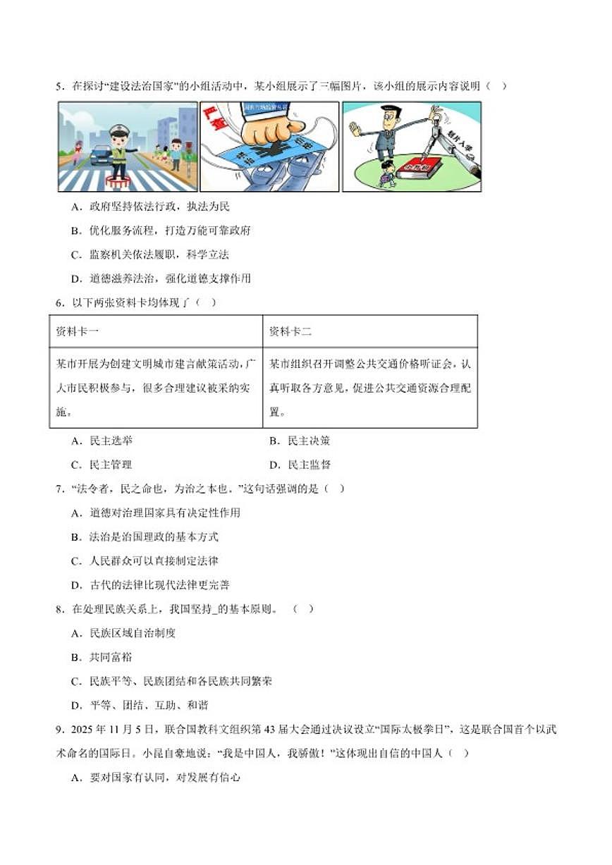 2026届新疆维吾尔自治区克孜勒苏柯尔克孜自治州九年级上学期1月期末考试道德与法治试卷（含答案）第2页