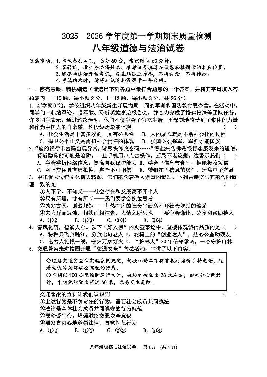 2025-2026学年河北省秦皇岛市卢龙县八年级上学期期末道德与法治试题（含答案）第1页