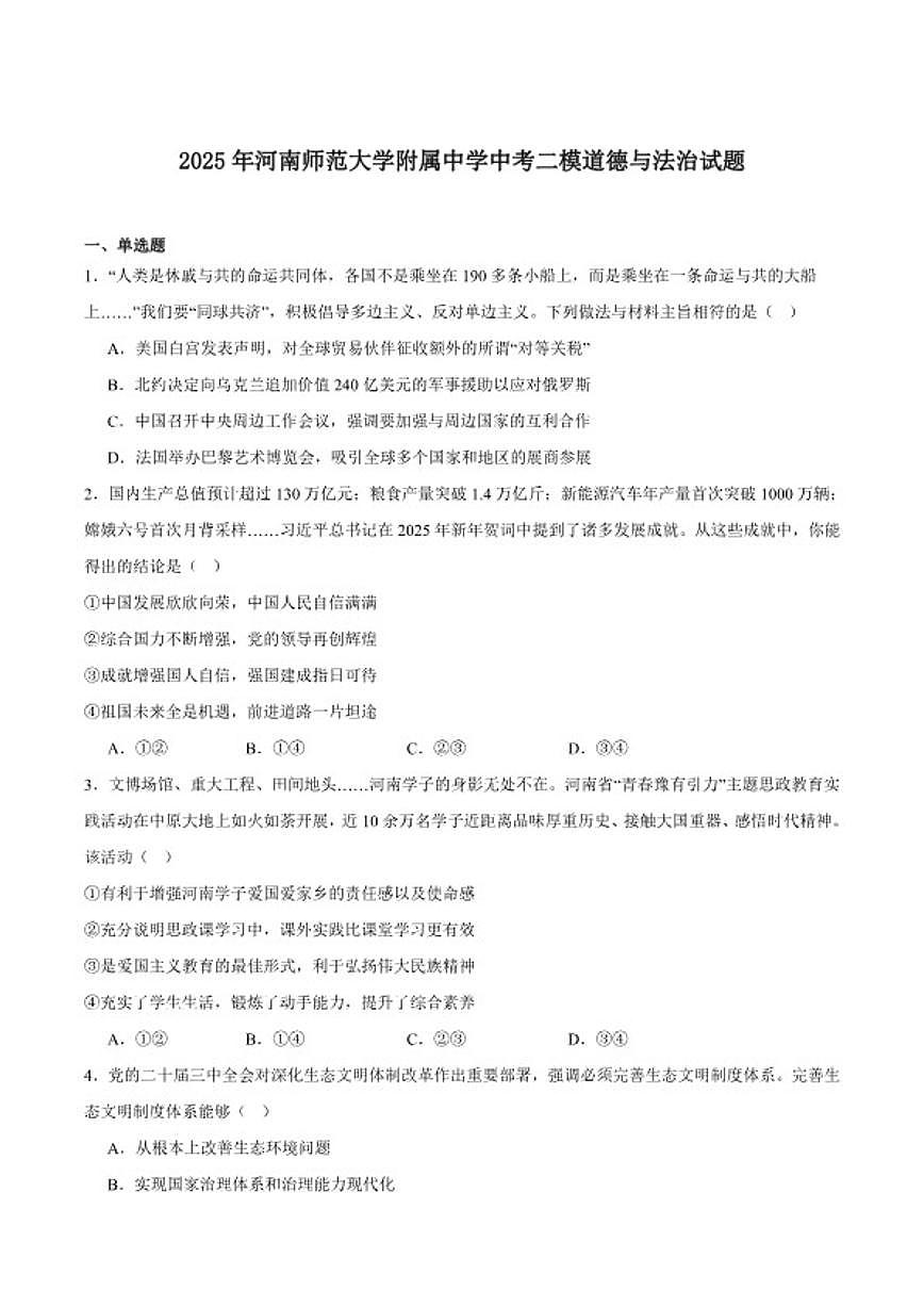 2025届河南师范大学附属中学九年级下学期中考二模道德与法治试卷（含答案）第1页