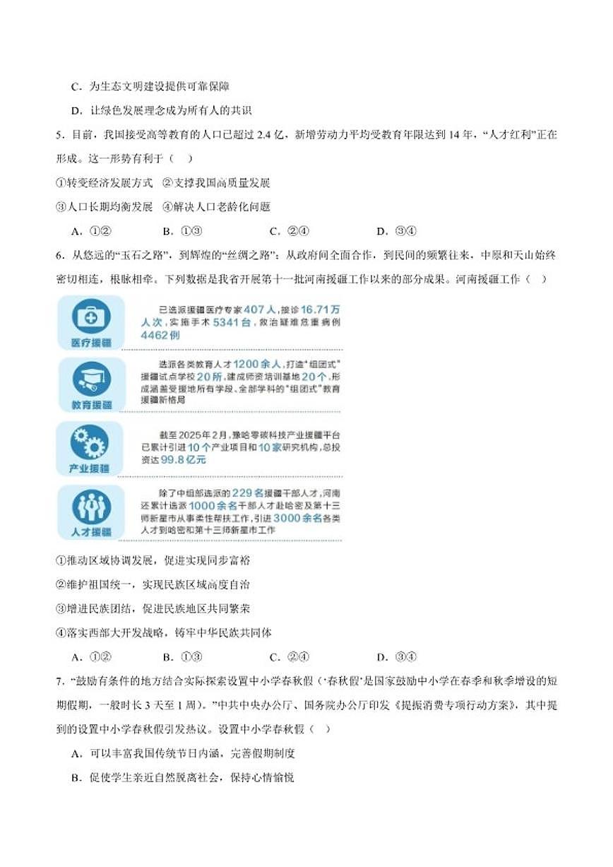 2025届河南师范大学附属中学九年级下学期中考二模道德与法治试卷（含答案）第2页