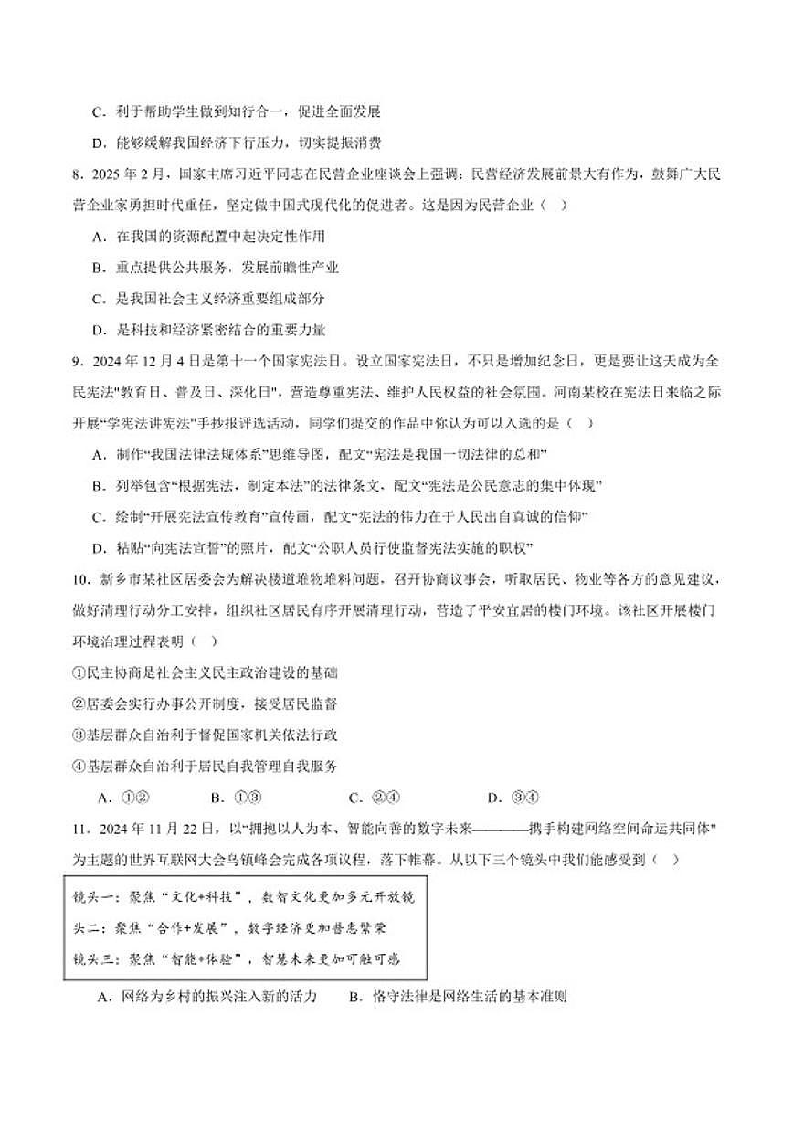 2025届河南师范大学附属中学九年级下学期中考二模道德与法治试卷（含答案）第3页