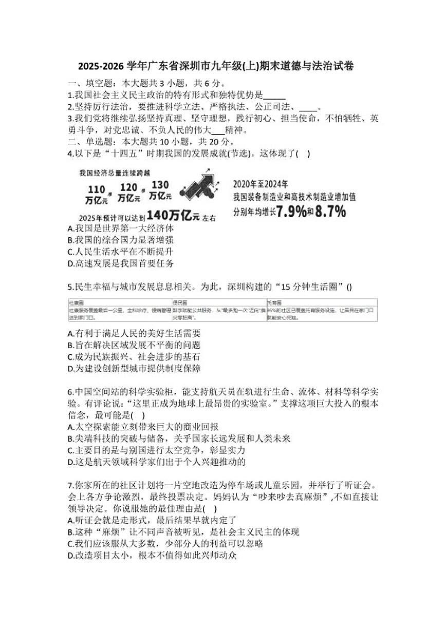 2025-2026学年广东省深圳市九年级（上）期末道德与法治试卷（含答案）第1页