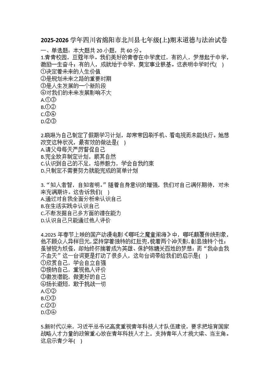 2025-2026学年四川省绵阳市北川县七年级（上）期末道德与法治试卷（含答案）第1页