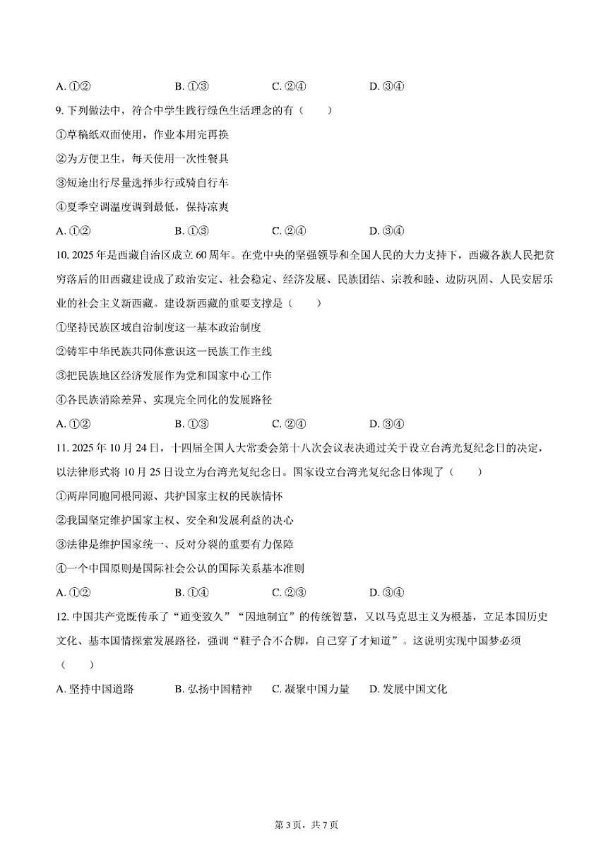 2025-2026学年四川省自贡市九年级（上）期末道德与法治试卷（含答案）第3页