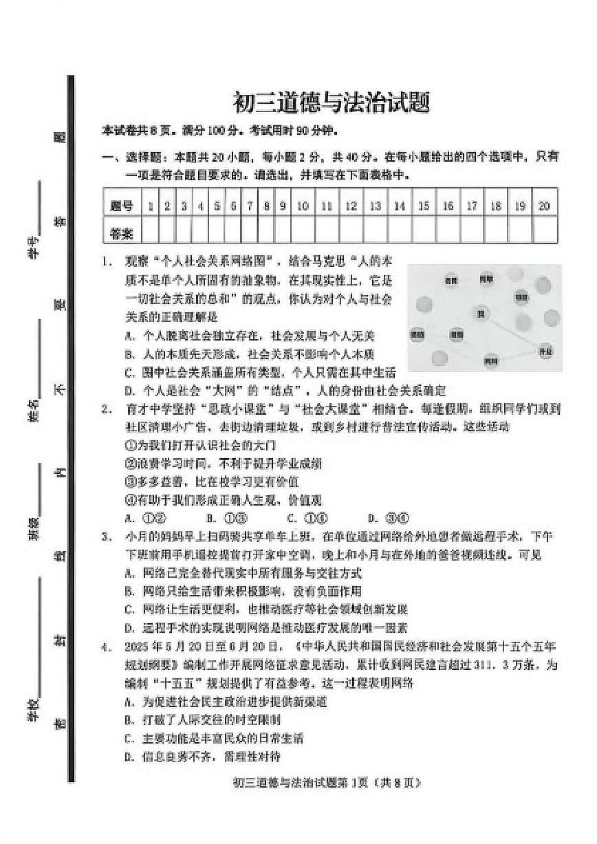 2025-2026学年山东省博市博山区八年级上学期期末道德与法治试卷（含答案）第1页
