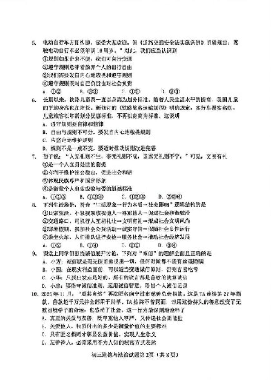 2025-2026学年山东省博市博山区八年级上学期期末道德与法治试卷（含答案）第2页