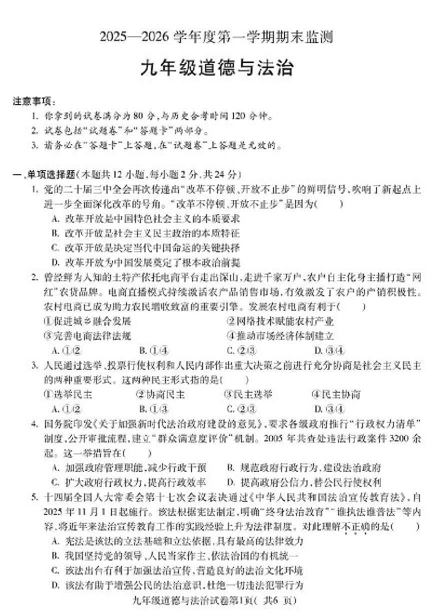 2025-2026学年安徽省蚌埠市第一学期期末检测九年级道德与法治试卷（含答案）第1页
