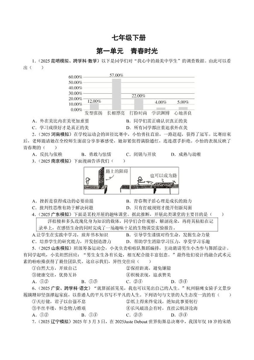 七年级下册2026年中考道德与法治一轮复习试卷（含答案）第1页