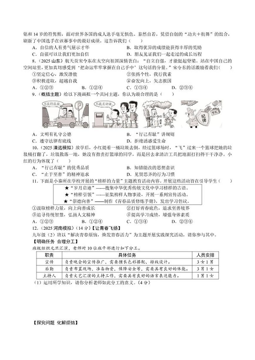 七年级下册2026年中考道德与法治一轮复习试卷（含答案）第2页