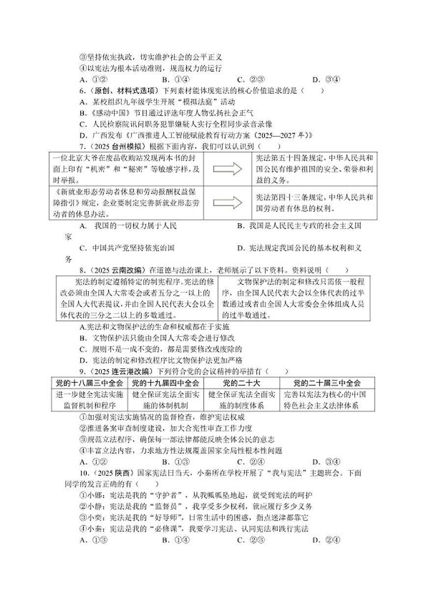 八年级下册2026年中考道德与法治一轮复习试卷（含答案）第2页