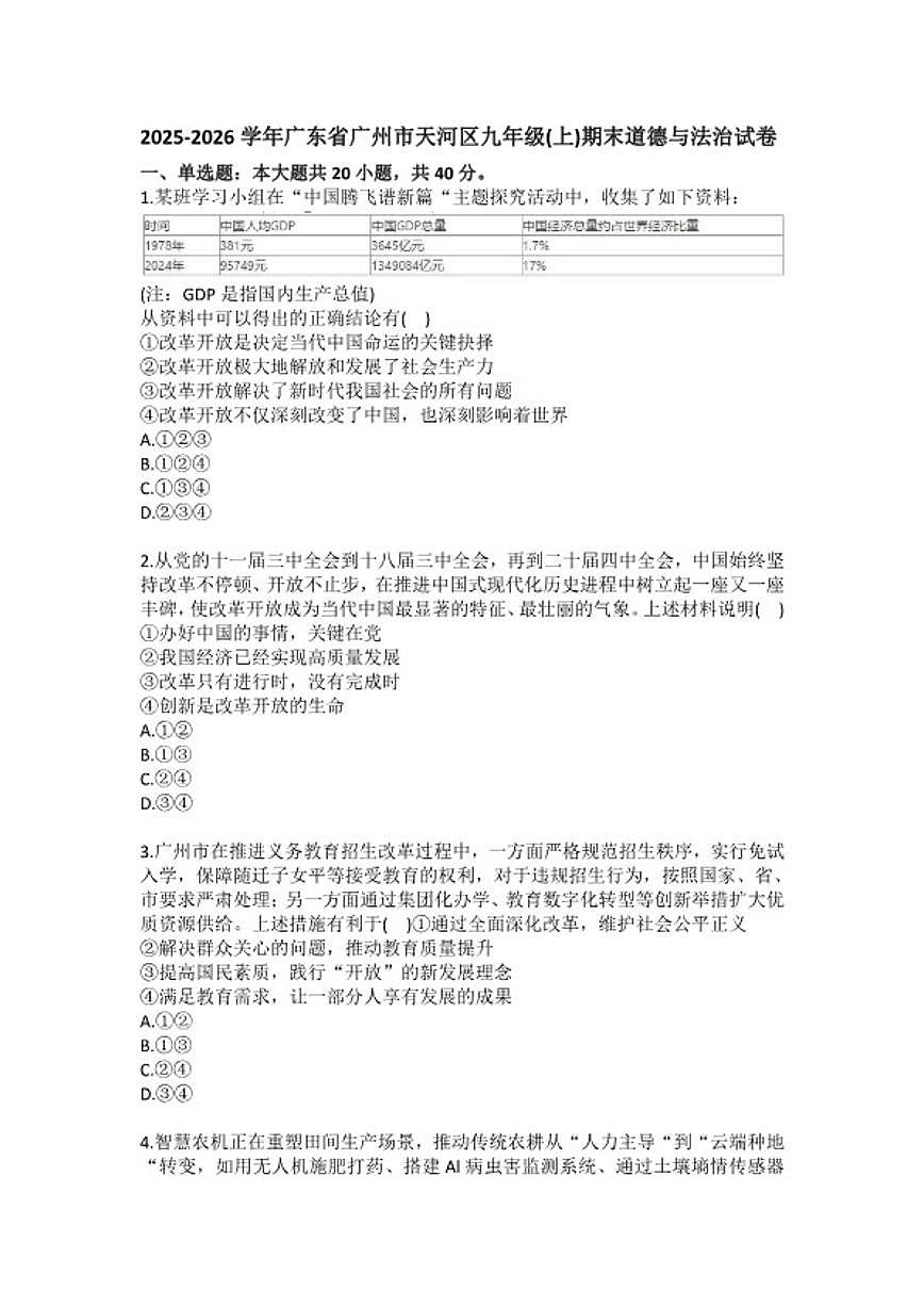 2025-2026学年广东省广州市天河区九年级（上）期末道德与法治试卷（含答案） (1)第1页