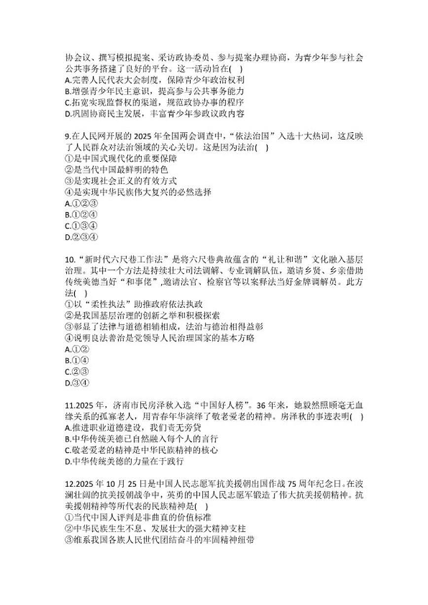 2025-2026学年广东省广州市天河区九年级（上）期末道德与法治试卷（含答案） (1)第3页