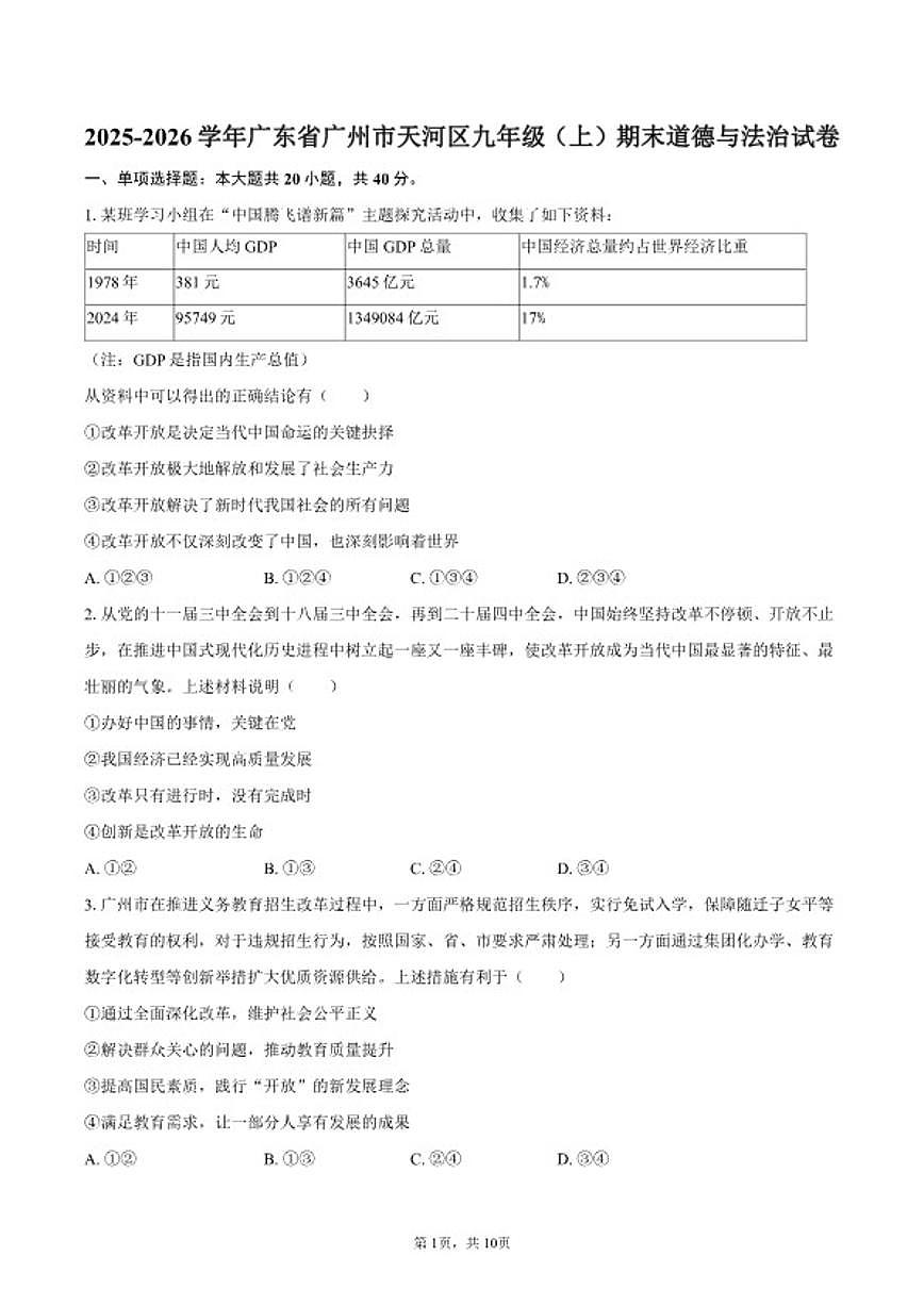 2025-2026学年广东省广州市天河区九年级（上）期末道德与法治试卷（含答案）第1页