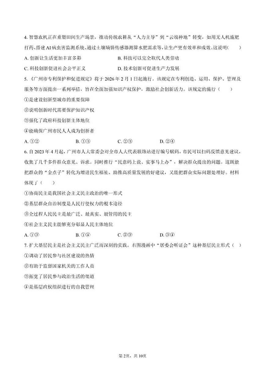 2025-2026学年广东省广州市天河区九年级（上）期末道德与法治试卷（含答案）第2页