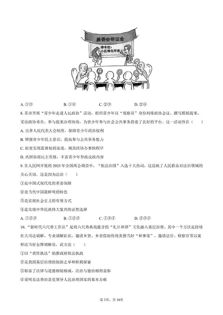 2025-2026学年广东省广州市天河区九年级（上）期末道德与法治试卷（含答案）第3页