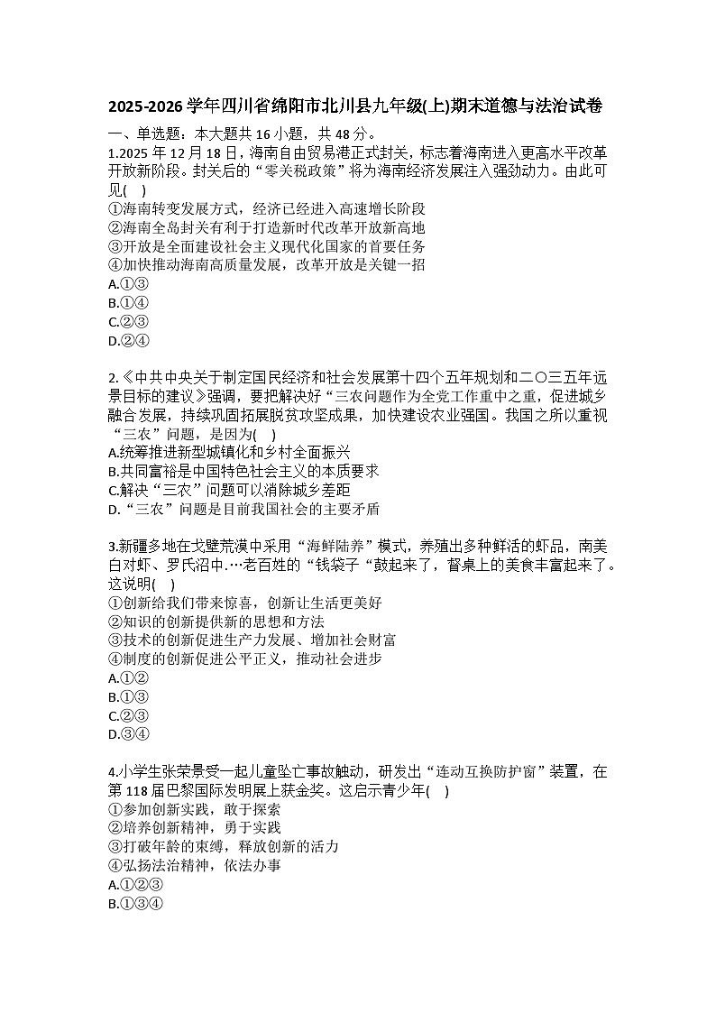 2025-2026学年四川省绵阳市北川县九年级（上）期末道德与法治试卷(含答案）第1页