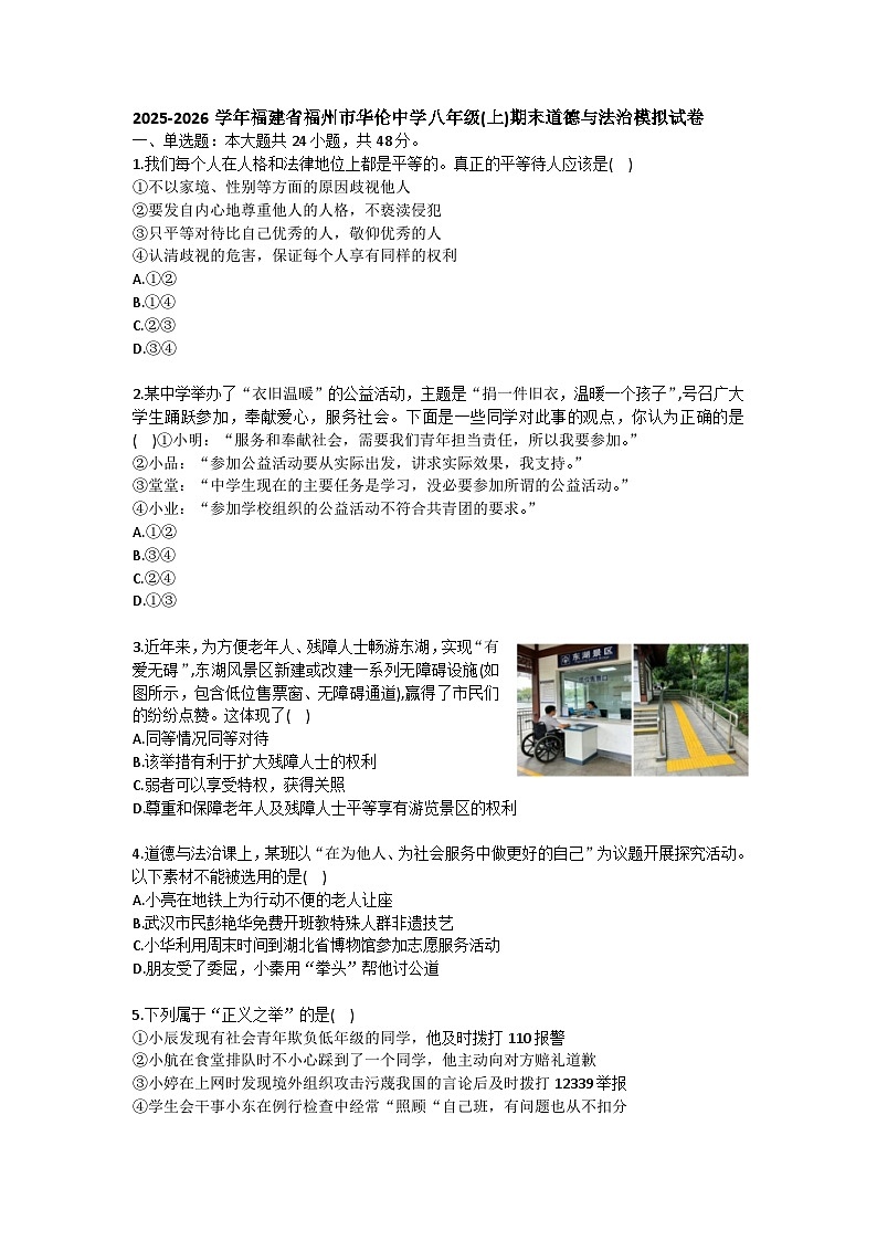 2025-2026学年福建省福州市华伦中学八年级（上）期末道德与法治模拟试卷（含答案）第1页