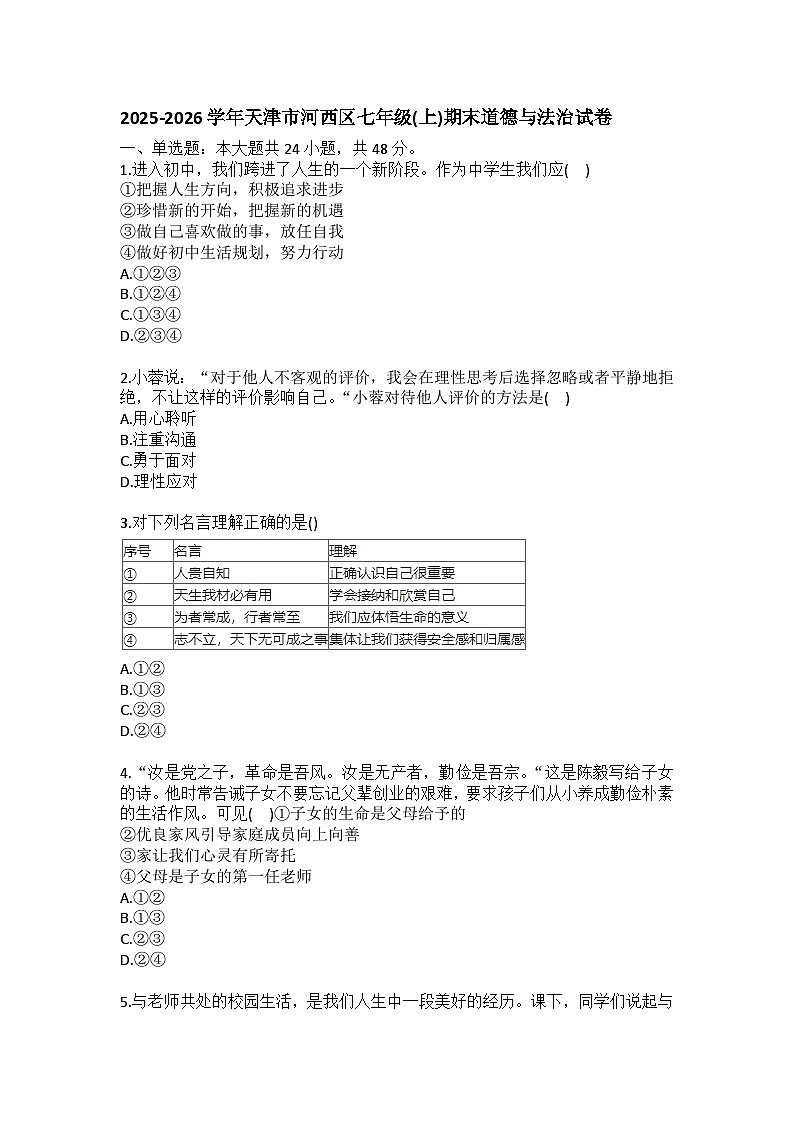 2025-2026学年天津市河西区七年级（上）期末道德与法治试卷（含答案）第1页