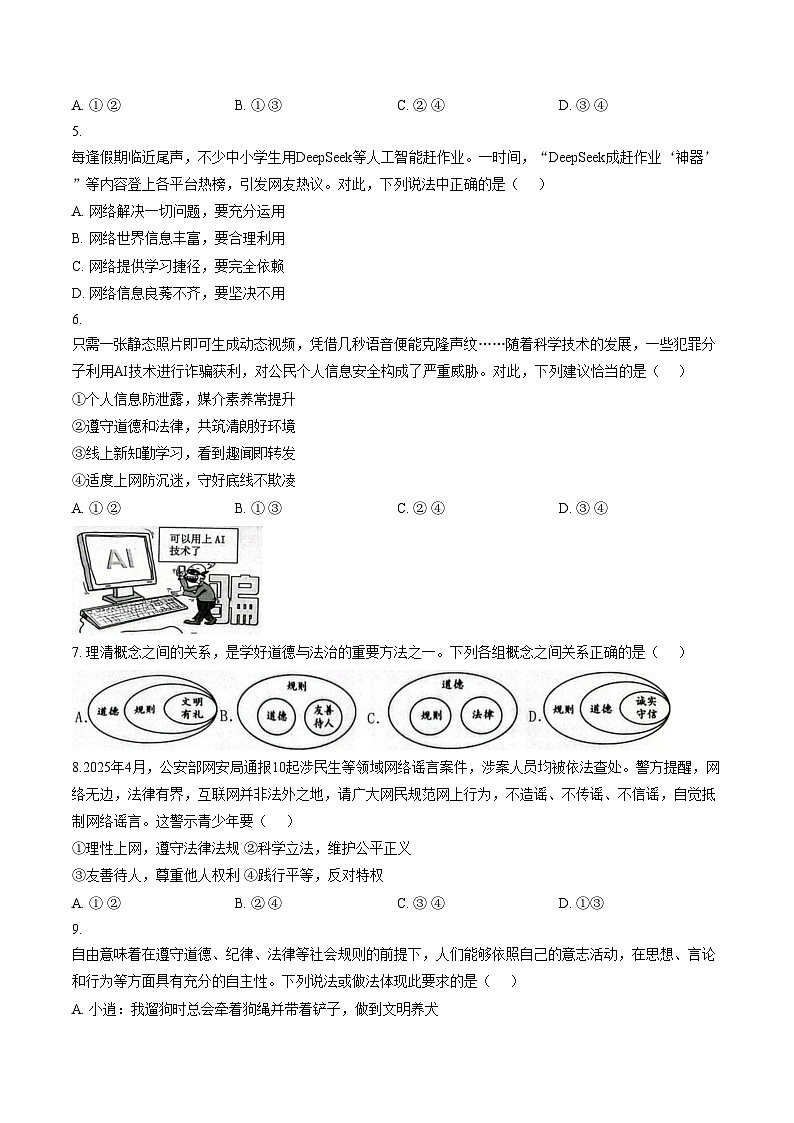 福建省泉州市晋江市松熹中学2025_2026学年上学期期末教学质量监测八年级道德与法治科试卷（文字版，含答案）第2页