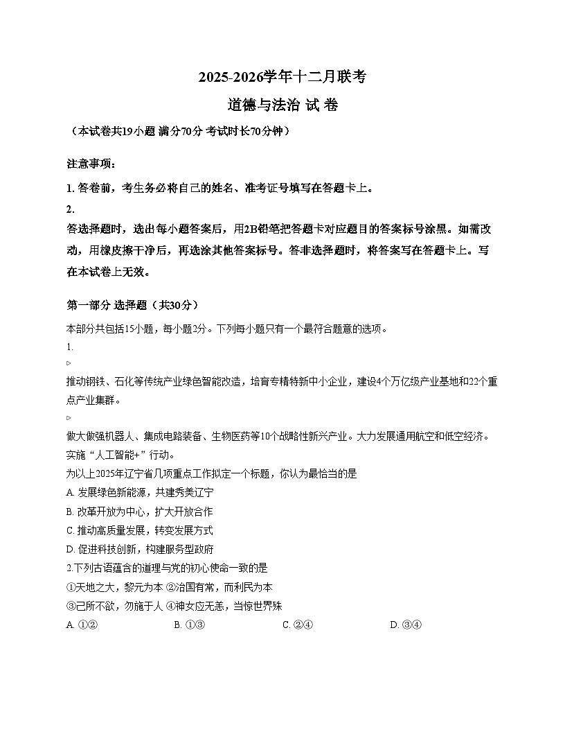 辽宁省鞍山市华育高新区学校等校2025_2026学年九年级上学期12月联考道德与法治试题（文字版，含答案）第1页