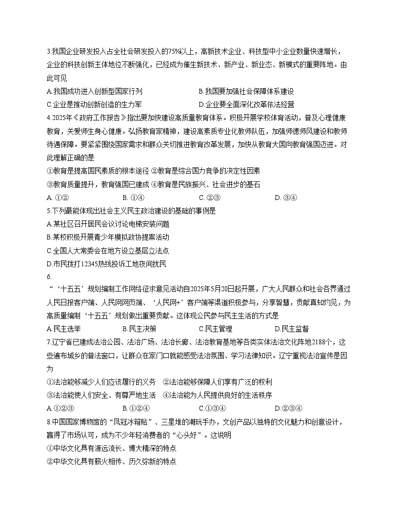 辽宁省鞍山市华育高新区学校等校2025_2026学年九年级上学期12月联考道德与法治试题（文字版，含答案）第2页