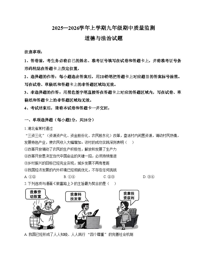 湖北省荆门市东宝区乡镇教联体2025_2026学年九年级上学期12月期中道德与法治试题（文字版，含答案）第1页