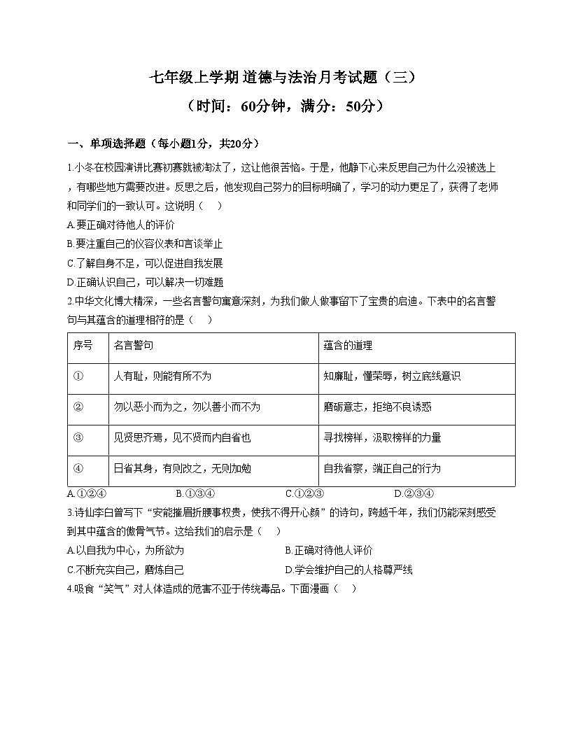 山东省泰安市宁阳县第十二中学2025_2026学年（五四制）七年级上学期12月阶段测试道德与法治试题（文字版，含答案）第1页