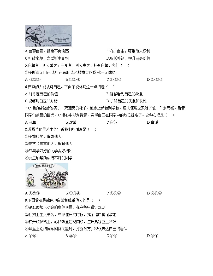 山东省泰安市宁阳县第十二中学2025_2026学年（五四制）七年级上学期12月阶段测试道德与法治试题（文字版，含答案）第2页