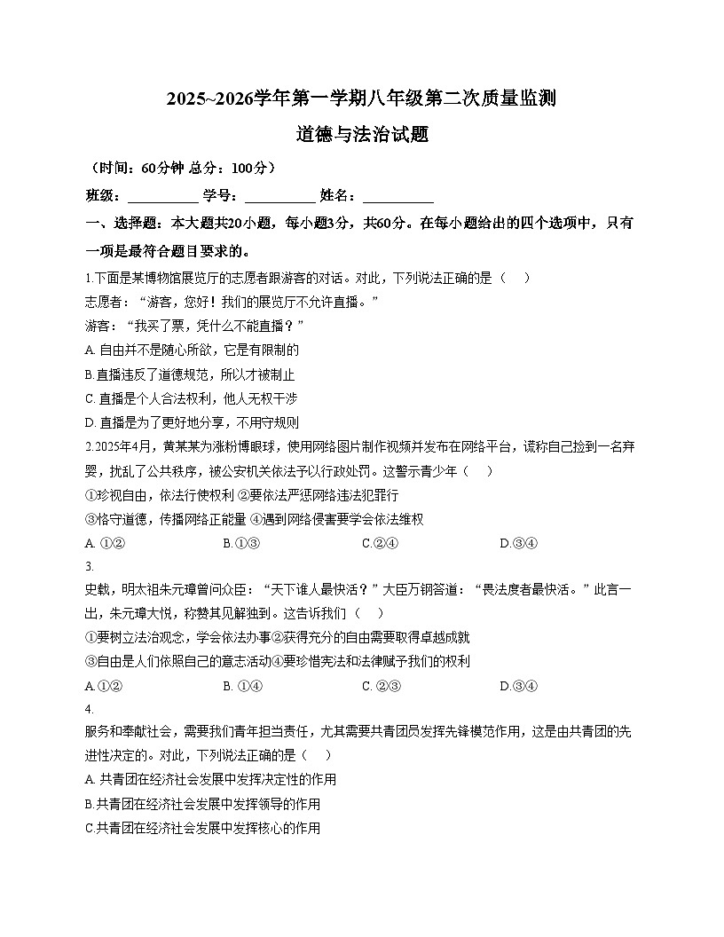 广东省汕头市潮阳区贵屿中学、龙港初级中学2025_2026学年八年级上学期第二次联考道德与法治试卷（文字版，含答案）第1页