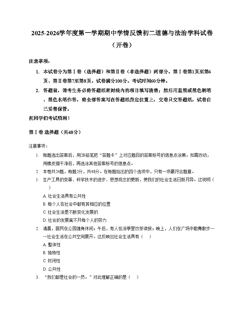 天津市南开大学附属中学津南学校2025_2026学年八年级上学期期中道德与法治试卷（文字版，含答案）第1页
