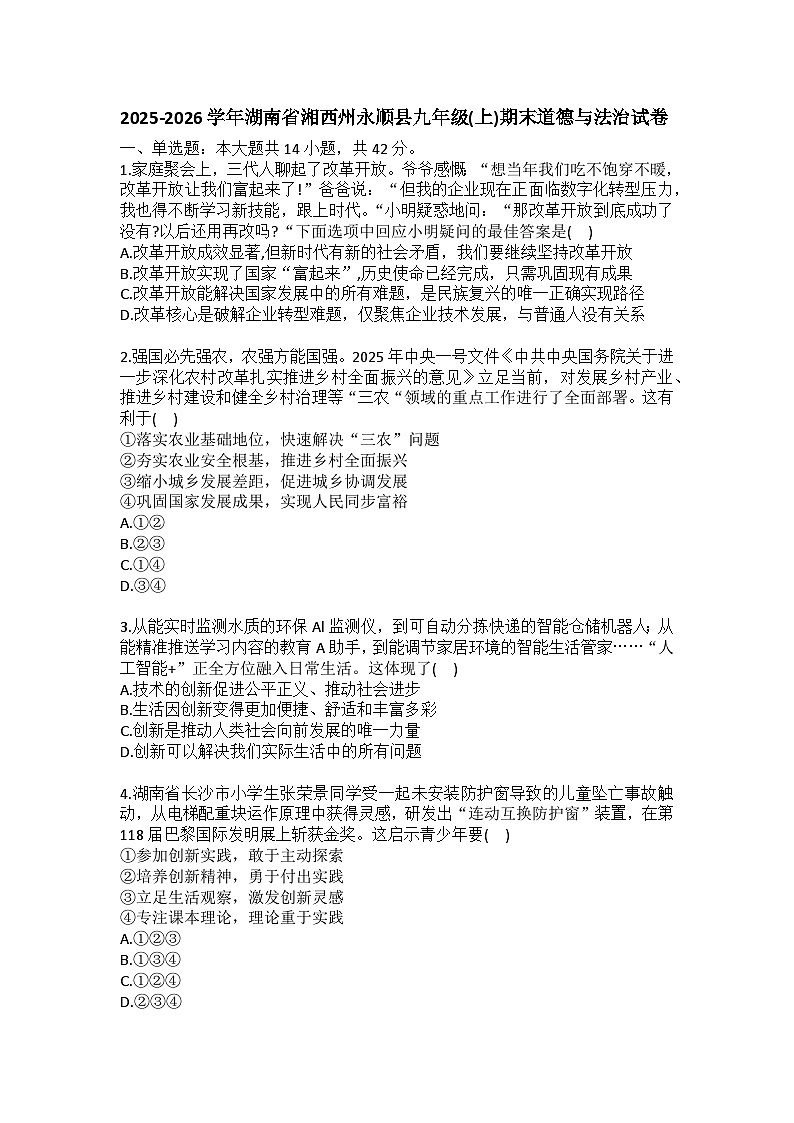2025-2026学年湖南省湘西州永顺县九年级（上）期末道德与法治试卷（含答案）第1页