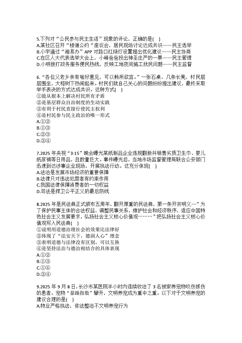 2025-2026学年湖南省湘西州永顺县九年级（上）期末道德与法治试卷（含答案）第2页