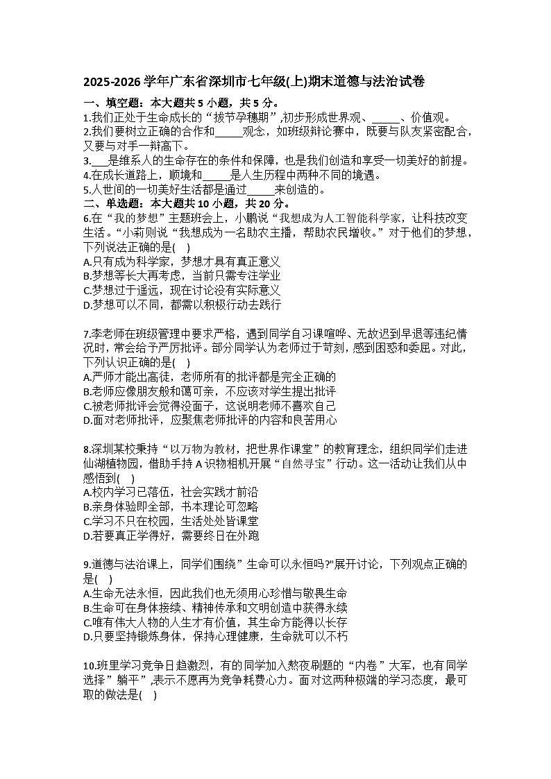 2025-2026学年广东省深圳市七年级（上）期末道德与法治试卷(含答案）第1页