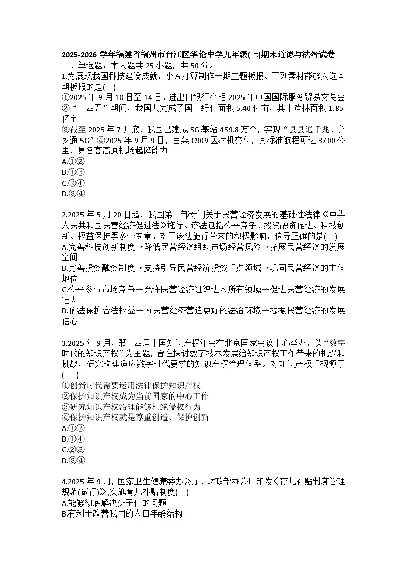 2025-2026学年福建省福州市台江区华伦中学九年级（上）期末道德与法治试卷(含答案）第1页