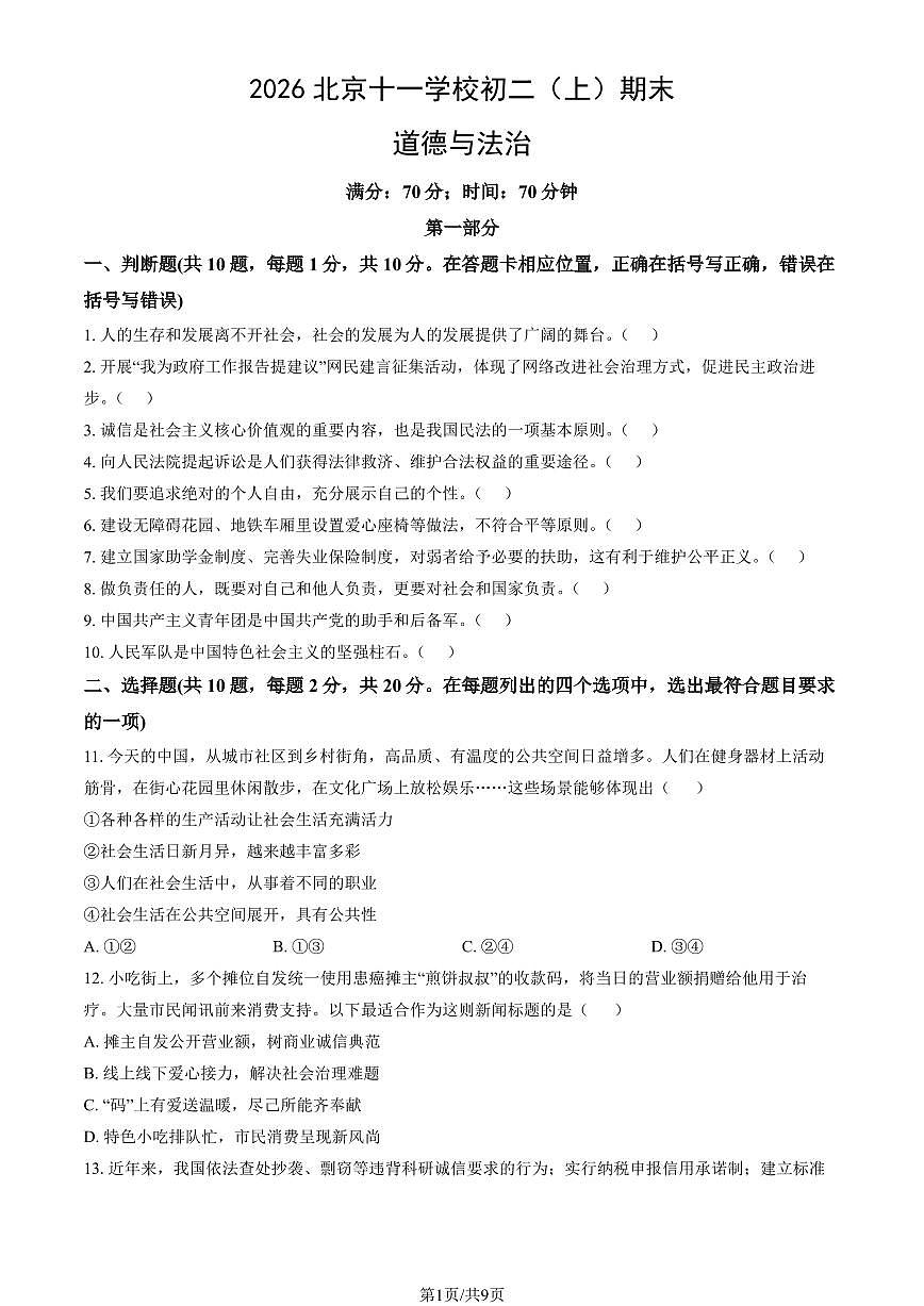 2026北京十一学校初二（上）期末道德与法治试卷   有答案第1页