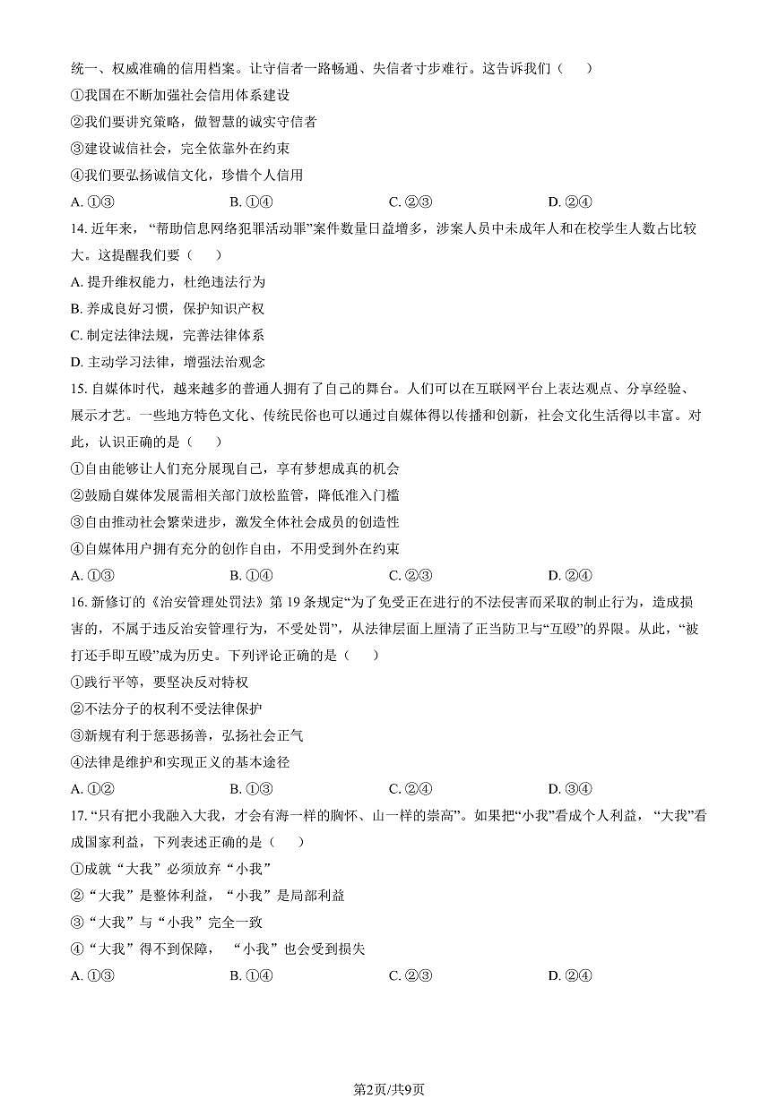 2026北京十一学校初二（上）期末道德与法治试卷   有答案第2页