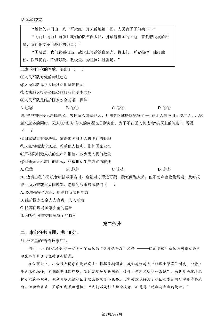 2026北京十一学校初二（上）期末道德与法治试卷   有答案第3页